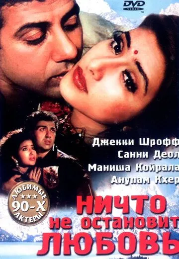 Постер: Ничто не остановит любовь / Dushmani: A Violent Love Story (1995)