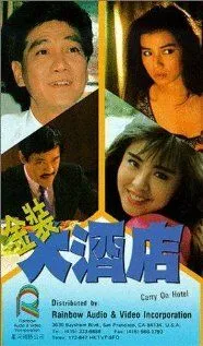 Постер: Так держать, отель! / Jin zhuang da jiu dian (1988)
