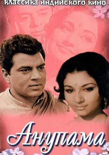 Постер: Анупама / Anupama (1966)