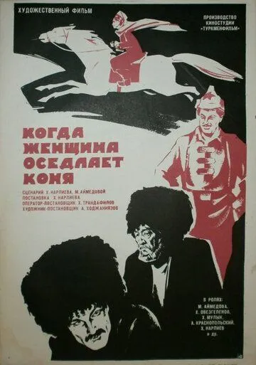 Постер: Когда женщина оседлает коня (1974)