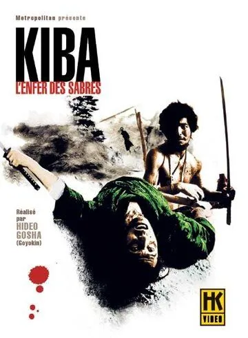 Постер: Самурай - волк 2 / Kiba Ôkaminosuke: jigoku giri (1967)