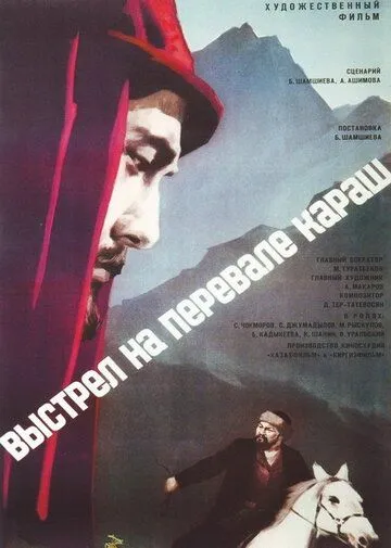 Постер: Выстрел на перевале Караш (1968)