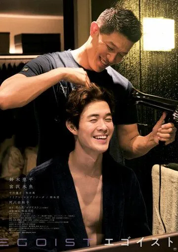 Постер: Эгоист / Egoist (2022)
