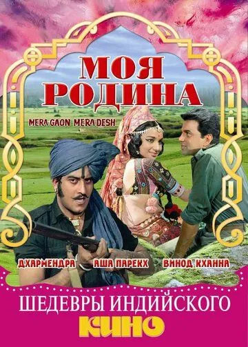 Постер: Моя родина / Mera Gaon Mera Desh (1971)