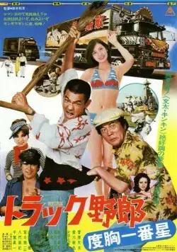 Постер: Дальнобойщики 5 / Torakku yaro: Dokyo ichiban hoshi (1977)
