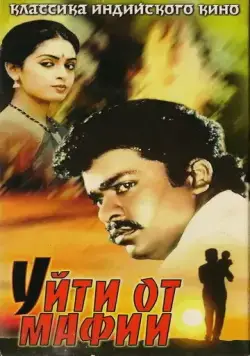 Постер: Уйти от мафии / Puthiya Pathai (1989)