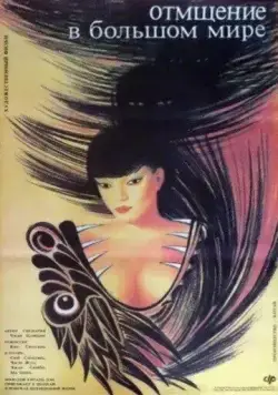 Постер: Отмщение в большом мире / Fu chou da shi jie (1989)