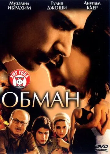 Постер: Обман / Dhokha (2007)