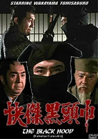 Постер: Чёрный ниндзя / Kaiketsu Kurozukin (1981)