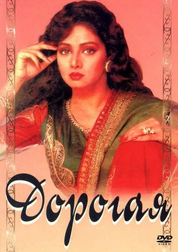 Постер: Дорогая / Laadla (1994)