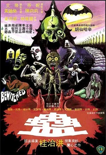 Постер: Приворожённый / Gu (1981)