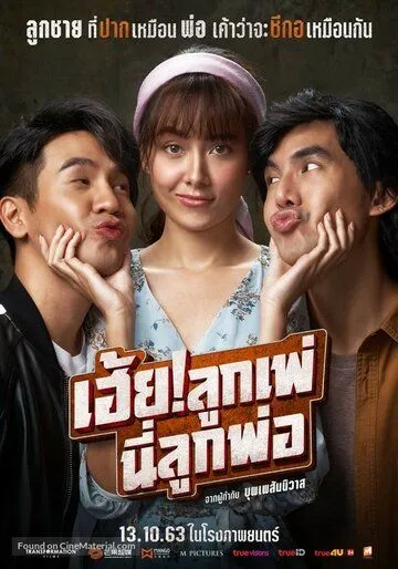 Постер: Кто мой отец? / My God! Father (2020)