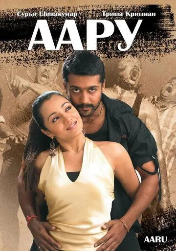 Постер: Аару / Aaru (2005)