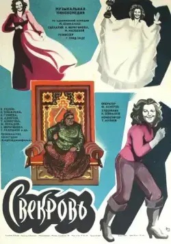 Постер: Свекровь (1978)