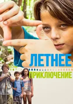 Постер: Летнее приключение / Technicolour Daydream (2018)