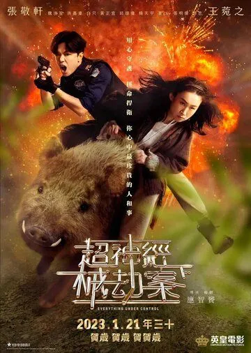 Постер: Всё под контролем / Ciu san ging haai gip ngon (2023)