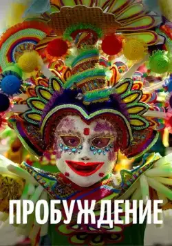 Постер: Пробуждение / Awaken (2018)