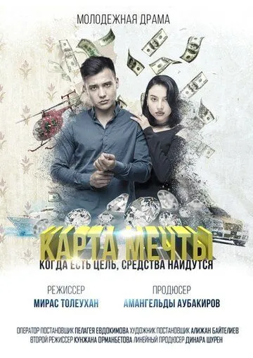 Постер: Карта мечты (2018)