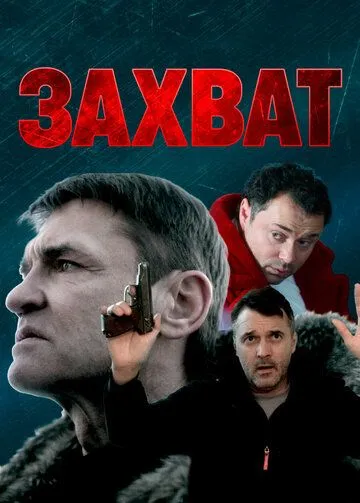 Постер: Захват (2021)