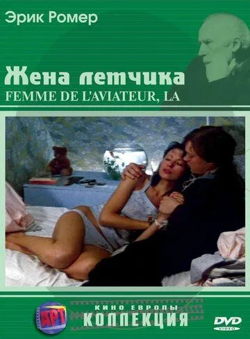 Постер: Жена летчика / La femme de l'aviateur (1980)