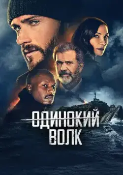 Постер: Одинокий волк / Dangerous (2021)