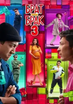 Постер: Брат или брак 3 (2024)