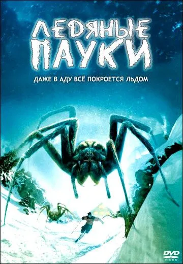 Постер: Ледяные пауки / Ice Spiders (2007)