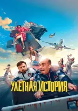 Постер: Гарсия и Гарсия / García y García (2021)