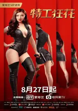 Постер: Мисс Опасность / Te gong kuang hua (2020)