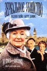 Постер: Детективы Агаты Кристи: Зеркальное убийство / Murder with Mirrors (1985)