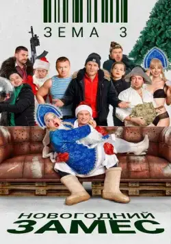 Постер: Зёма 3. Новогодний замес (2021)