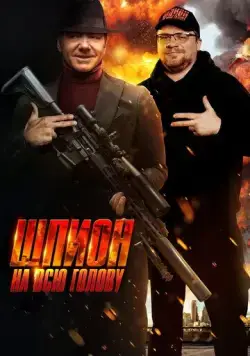 Постер: Шпион на всю голову / Peter Five Eight (2023)