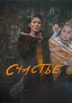 Постер: Счастье (2022)