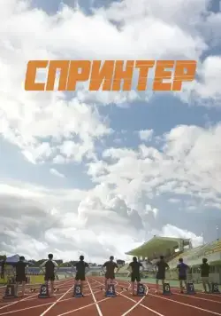 Постер: Спринтер / Seupeurinteo (2022)