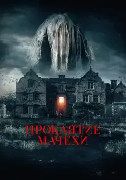 Постер: Семейная обитель / Homebound (2021)