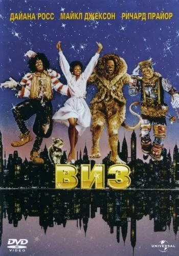 Постер: Виз / The Wiz (1978)