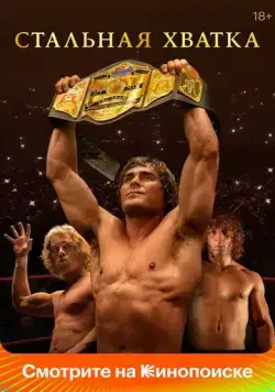 Постер: Стальная хватка / The Iron Claw (2023)