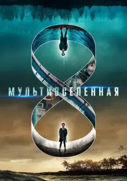 Постер: Мультивселенная / Entangled (2019)