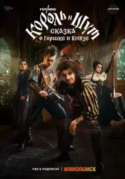 Постер: Король и Шут: Сказка о Горшке и Князе (2023)