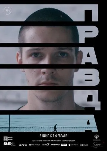 Постер: Правда (2023)