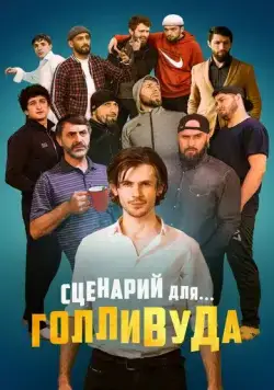 Постер: Сценарий для Голливуда (2022)