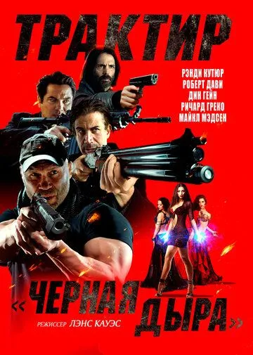 Постер: Трактир «Черная дыра» (2022)