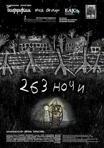 Постер: 263 ночи (2021)
