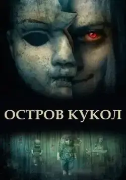 Постер: Остров кукол / Island of the Dolls (2023)