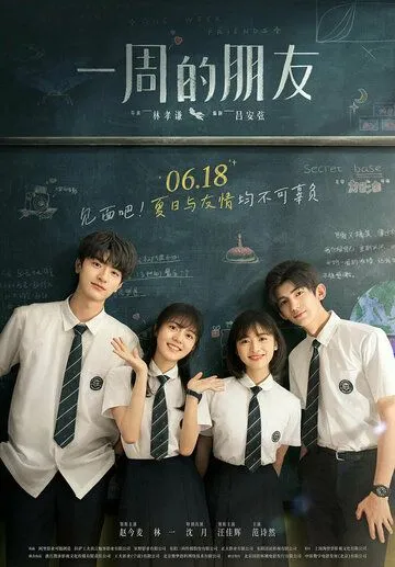 Постер: Друзья на неделю / Yi zhou de peng you (2022)