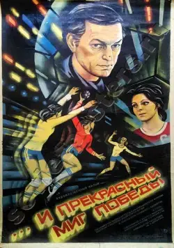 Постер: ...и прекрасный миг победы (1984)
