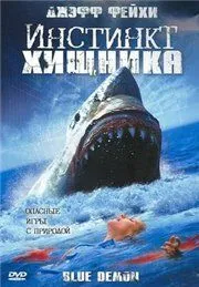 Постер: Инстинкт хищника (2004)