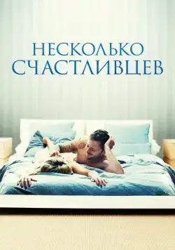 Постер: Несколько счастливцев / Happy Few (2010)