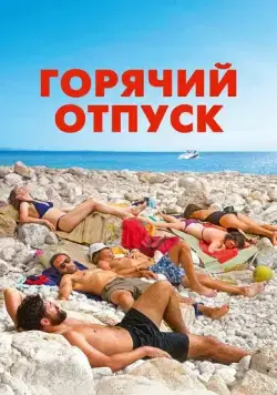 Постер: Горячий отпуск (2022)