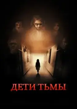 Постер: Дети тьмы / The Kindred (2021)